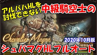 シュバリエマグナHL フルオート構成  中級者用 【グラブル】