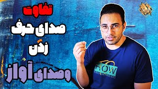 تفاوت صدای طبیعی حرف زدن و صدای آواز خواندن | مهدی هدایی