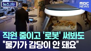 직원 줄이고 '로봇' 써봐도..\