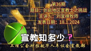 宣教知多少？第36期：创启地区宣教士之挑战