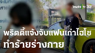 พริตตี้สาว แจ้งจับแฟนเก่าไฮโซ ทำร้ายร่างกาย | 01 ส.ค. 66 | ข่าวเย็นไทยรัฐ