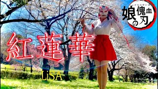 【鬼滅の刃】紅蓮華/LiSA フルート吹いてみた　歌詞付き