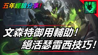 LOL英雄聯盟【瑟雷西THRESH教學】文森特御用輔助，絕活錘石技巧教學攻略！五年心得分享 #LOL#英雄聯盟#木魚仔