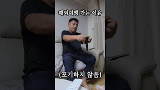 부모님 해외여행 모시고 가야하는 이유