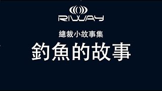 RIWAY力匯_總裁小故事集_釣魚的故事