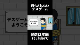 【アニメ】何もされないデスゲーム　【ANIME】　#shorts　#shortsvideo