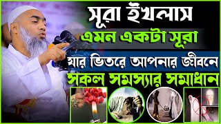 সূরা ইখলাস এমন একটা সূরা যার ভিতরে আপনার জীবনে সকল সমস্যার সমাধান | মুফতি মুস্তাকুন্নবী কাসেমী