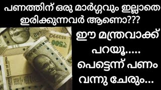 Urgent ആയി പണ ആവശ്യത്തിന് ഈ മന്ത്രവാക്ക് പറയൂ...|SJ Channel|