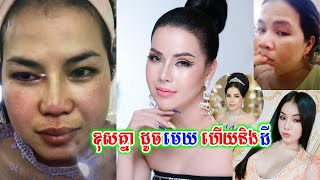 ភ្ញាក់ព្រឺត ! ក្រោយ Love Riya ទម្លាយមុខមាត់ពិតរបស់ខ្លួនកាលពីមិនទាន់កែសម្ផស្ស