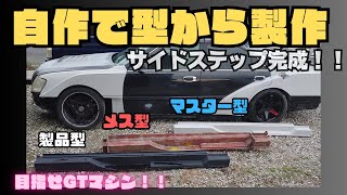 【エアロ自作】❼　目指せGTマシン！！　17クラウンサイドステップ　製品型製作