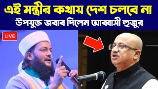 এই মন্ত্রীর কথায় দেশ চলবে না, কোরআন দিয়ে দেশ চলবে বললেন এনায়েতুল্লাহ আব্বাসী..