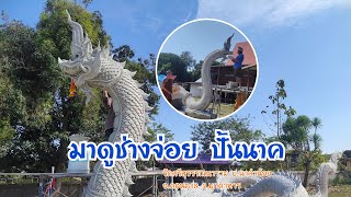 ปั้นพญานาคโดยช่างจ่อย ณ วัดศรีสุวรรณนาราม อ.ดอนตาล