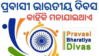 ପ୍ରବାସୀ ଭାରତୀୟ ଦିବସ କାହିଁକି ମନାଯାଏ | prabhasi bharatiya dibas January 9