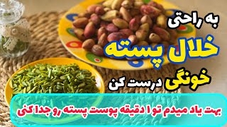 بهت یاد میدم تو کمتر از یک دقیقه پوست پسته رو جدا کنی  _خلال پسته خانگی