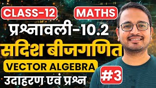 L-3, उदाहरण एवं प्रश्न, प्रश्नावली-10.2, सदिश बीजगणित | Vector Algebra | Class-12th Maths | कक्षा-12