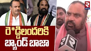 Congress Leader Anjan Kumar Yadav Shocking Comments On Reddys | రె*డ్డిలందరికి బ్యాండ్ బాజా | RTV