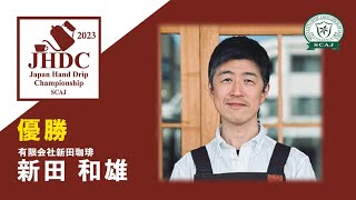 ジャパン ハンドドリップ チャンピオンシップ (JHDC) 2023決勝／新田 和雄