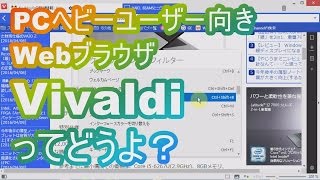 PCﾍﾋﾞｰﾕｰｻﾞｰ向きWebﾌﾞﾗｳｻﾞ「Vivaldi」ってどうよ？[ﾚﾋﾞｭｰ,感想,Opera後継,ﾋﾞﾊﾞﾙﾃﾞｨ]