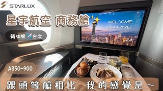 【星宇航空 商務艙✈️】新加坡飛往台北｜A350-900 -STARLUX Airlines｜24 吋超大螢幕｜三段氣壓式按摩｜獨家Zero G模式｜48.5吋全閉式拉門｜跟頭等艙相比 我的感覺是🥰