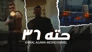 كليب حته 36(انا سمعهم اباشا اعوذ بالله من قوله انا)كمال عجوه وميشو العويل - توزيع اسلام كريزي 2023