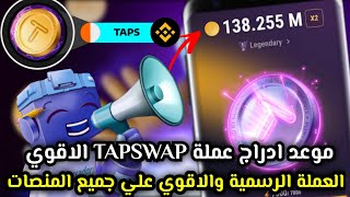 موعد إدراج عملة Tapswap علي اقوي منصات البورصة😱🔥فائدة تأجيل الادراج🚀 ارتفاع السعر🤔| Tapswap AIRDROP✅