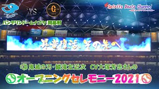 【2021年バンテリンドーム ナゴヤ開幕戦】⚾オープニングセレモニー2021⚾【2021/03/30巨人戦】