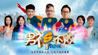 男神不败 Super Dad theme song