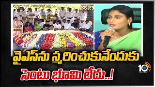 వైఎస్‌ను స్మరించుకునేందుకు సెంటు భూమి లేదు..! | YS Sharmila Fires on CM KCR | 10TV