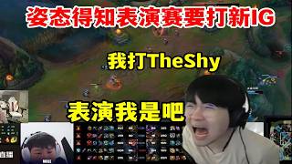 【英雄联盟】姿态看自己表演赛要打新IG：让我打Theshy!表演我是吧？