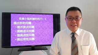 新生命小組同工訓練營-聚會系列之促進小組討論的技巧