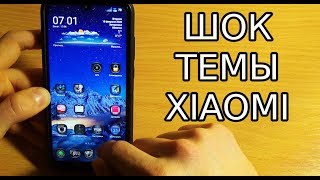 ЛУЧШАЯ ТЕМА ДЛЯ MIUI 11 / ШОК ТЕМЫ 2020 для XIAOMI