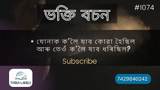 #TTB যোনা  ১:১-৩ (1074) (Assamese Bible Study)