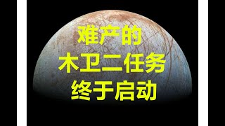 《今日科学》多次难产的木卫二探险任务终于要在大后天发射了