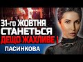 Я НЕ ВІРЮ СВОЇМ ОЧАМ! ЦЬОГО ДНЯ СТАНЕТЬСЯ СТРАШНЕ! - ТАРОЛОГ ЯНА ПАСИНКОВА