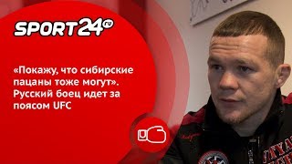 «Покажу, что сибирские пацаны тоже могут». Русский боец идет за поясом UFC | Sport24