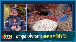 রংপুরে পেঁয়াজের বাজর পরিস্থিতি, সরাসরি | Rangpur | Onion | ATN News