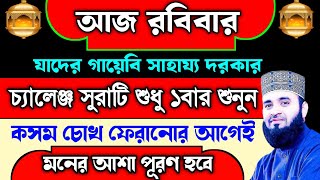 আজ রবিবার যাদের গায়েবি সাহায্য দরকার সুরাটি শুধু ১বার শুনুন। চোখের পলকে মনের আশা পূরণ হবে ইনশাআল্লাহ