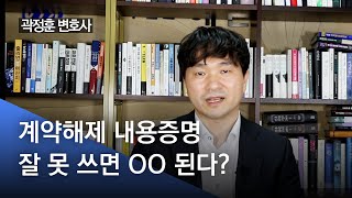 내용증명 함부로 보내지 마세요! 계약해제통고시 주의할 점!