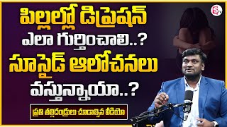 VAMSHI KRISHNA : Causes Of Depression in Children | How To Control Depression Easily | Motivation