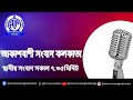 স্থানীয় সংবাদ সকাল ৭টা৩৫মিনিট ২৭ ১২ ২০২৪ আকাশবাণী সংবাদ কলকাতা আজকের বাংলা খবর