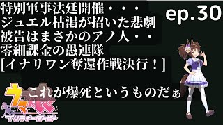 ウマ娘 ep.30_イナリワン・ガチャ決戦_天井・撤退？どちらが賢い選択ですか（でも課金しない） ゆっくり実況  無微課金・初心者向け動画