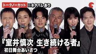 【トークノーカット】柳葉敏郎、福本莉子、筧利夫、松下洸平ら登壇『室井慎次 生き続ける者』初日舞台あいさつ