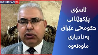 ئاسۆی پێکهێنانی حکومەتی عێراق بە نادیاری ماوەتەوە