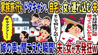 家族旅行をドタキャンし出張に行ったはずの夫が自宅に浮気相手を連れ込み宿泊→次の瞬間、私の声が聞こえた夫と女が大発狂www【2ch修羅場スレ・ゆっくり解説】