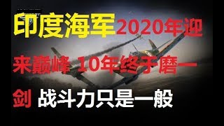 😲印度海军2020年迎来巅峰 10年终于磨一剑 战斗力只是一般