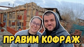 Правим кофраж | КЪЩА НА СЕЛО | Милчеви БГ