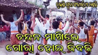 #Kirtan | chandana makhile gora hoi jiba ki | ଚନ୍ଦନ ମାଖିଲେ ଗୋରା ହୋଇଯିବ କି || #udanda_kirtan #bhajan