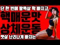 살이 안빠진다면 이것부터 하세요. 상체운동 레전드가 될 영상입니다.올인원 legend of upper body workout, abs, losing fat, love handle