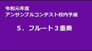 令和元年度　アンサンブルコンテスト校内予選　５．フルート３重奏