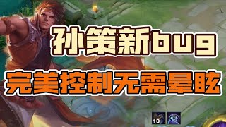 【荣耀速递】孙策除幽灵船外又一良性bug！完美控制无需晕眩